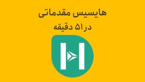 آموزش هایسیس در 51 دقیقه