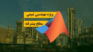 دوره متلب ویژه مهندسی شیمی