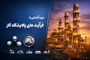 وبینار آشنایی با فرآیند پالایشگاه گاز