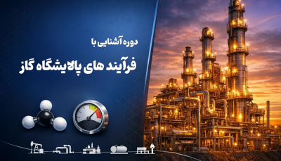 وبینار آشنایی با فرآیند پالایشگاه گاز