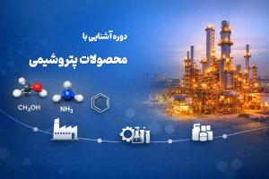 دوره آشنایی با محصولات پتروشیمی