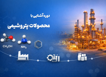 عکس شاخص تصویر دوره آشنایی با محصولات پتروشیمی