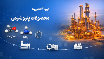 عکس شاخص تصویر دوره آشنایی با محصولات پتروشیمی