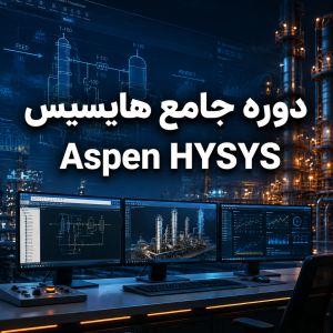 دوره جامع هایسیس Aspen HYSYS  | جامع ترین دوره
