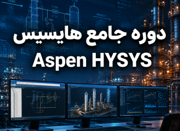 دوره جامع هایسیس Aspen HYSYS | جامع ترین دوره