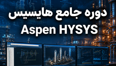 دوره جامع هایسیس Aspen HYSYS | جامع ترین دوره