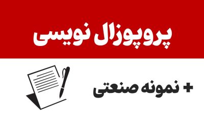 آموزش پروپوزال نویسی صنعتی