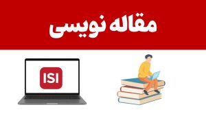 آموزش جامع مقاله نویسی