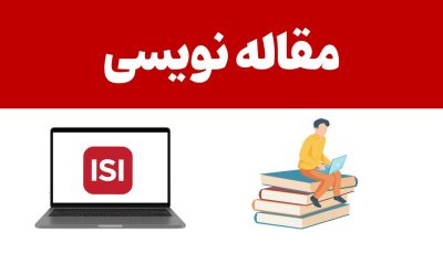 آموزش جامع مقاله نویسی