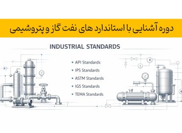 دوره آشنایی با استاندارد های نفت گاز و پتروشیمی