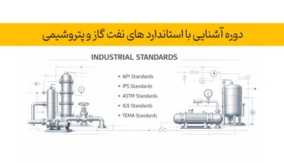 دوره آشنایی با استاندارد های نفت گاز و پتروشیمی