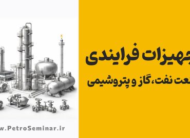 تجهیزات فرایندی_صنعت نفت گاز و پتروشیمی-01
