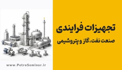 تجهیزات فرایندی_صنعت نفت گاز و پتروشیمی-01