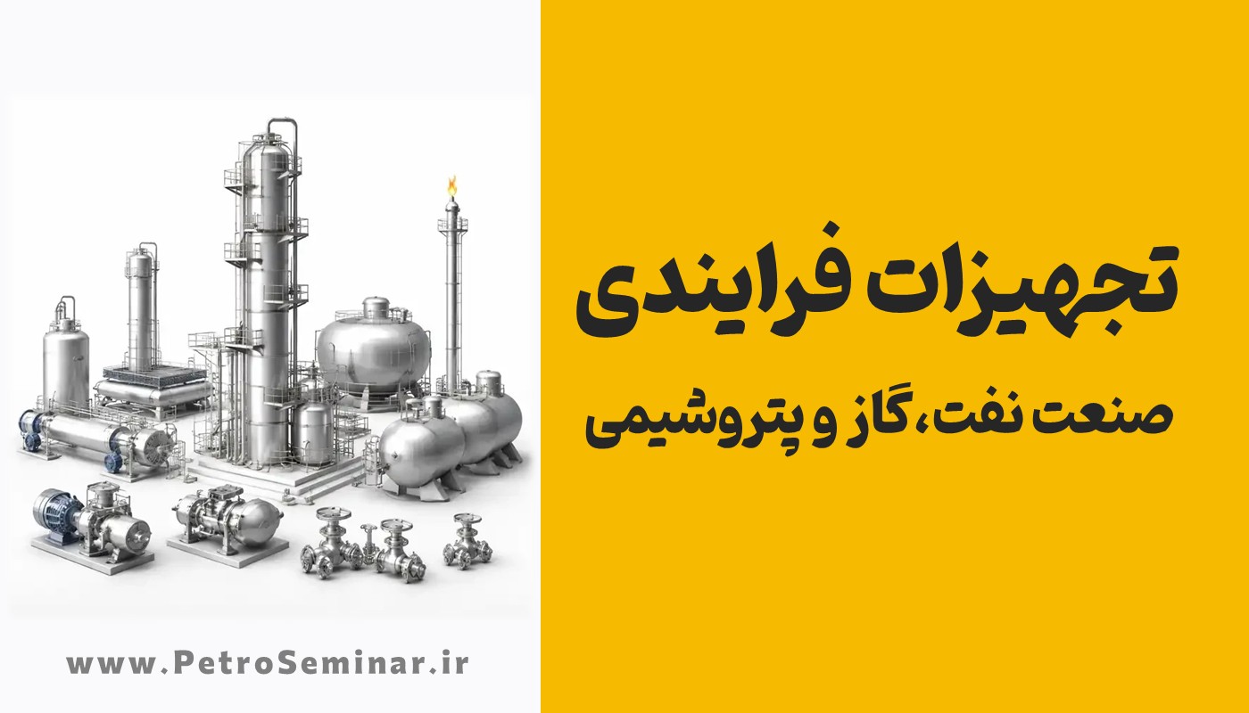 تجهیزات فرایندی_صنعت نفت گاز و پتروشیمی-01