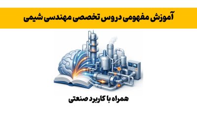 پک طلایی مفهومی دروس مهندسی شیمی