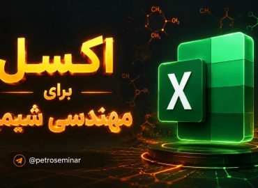 اکسل ویژه مهندسی شیمی