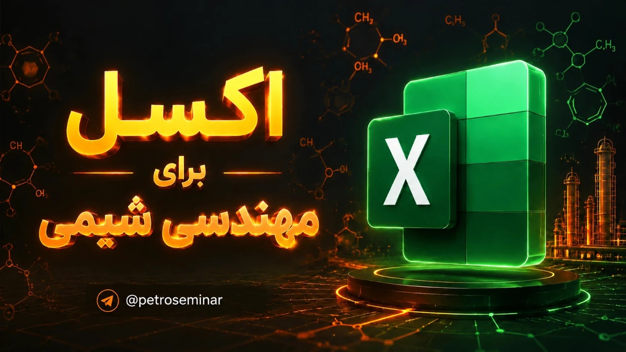 اکسل ویژه مهندسی شیمی اکسل ویژه مهندسی شیمی