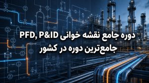 دوره جامع نقشه خوانی صنعتی مدارک فرایندی PFD,P&ID