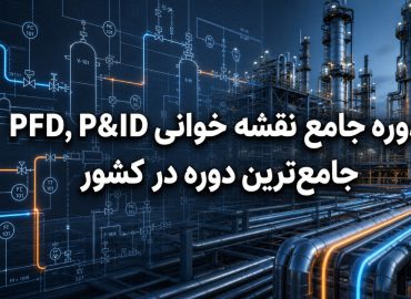 دوره جامع نقشه خوانی PFD,P&ID