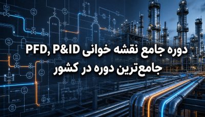 دوره جامع نقشه خوانی PFD,P&ID