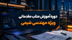 دوره آموزش متلب مقدماتی ویژه مهندسی شیمی