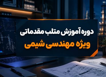 دوره آموزش متلب مقدماتی ویژه مهندسی شیمی