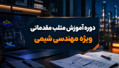 دوره آموزش متلب مقدماتی ویژه مهندسی شیمی
