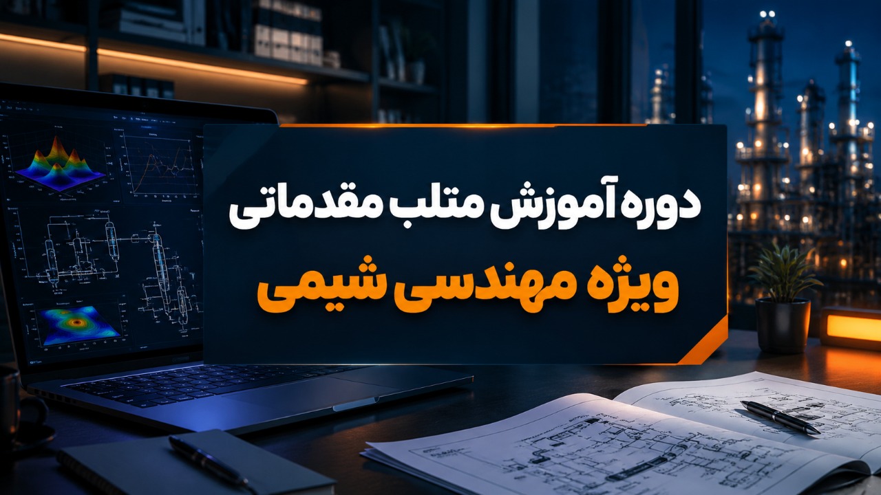 دوره آموزش متلب مقدماتی ویژه مهندسی شیمی