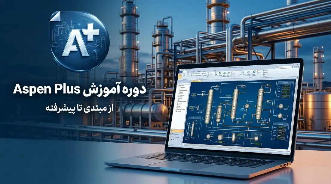 آموزش نرم افزار Aspen Plus