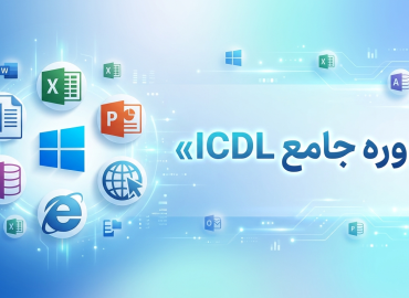برای دوره آموزشی ICDL