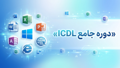برای دوره آموزشی ICDL