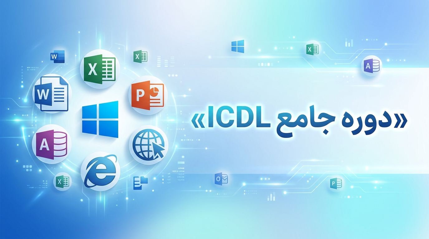 برای دوره آموزشی ICDL