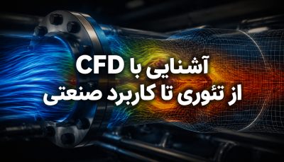 وبینار آشنایی CFD از تئوری تا کاربرد صنعتی