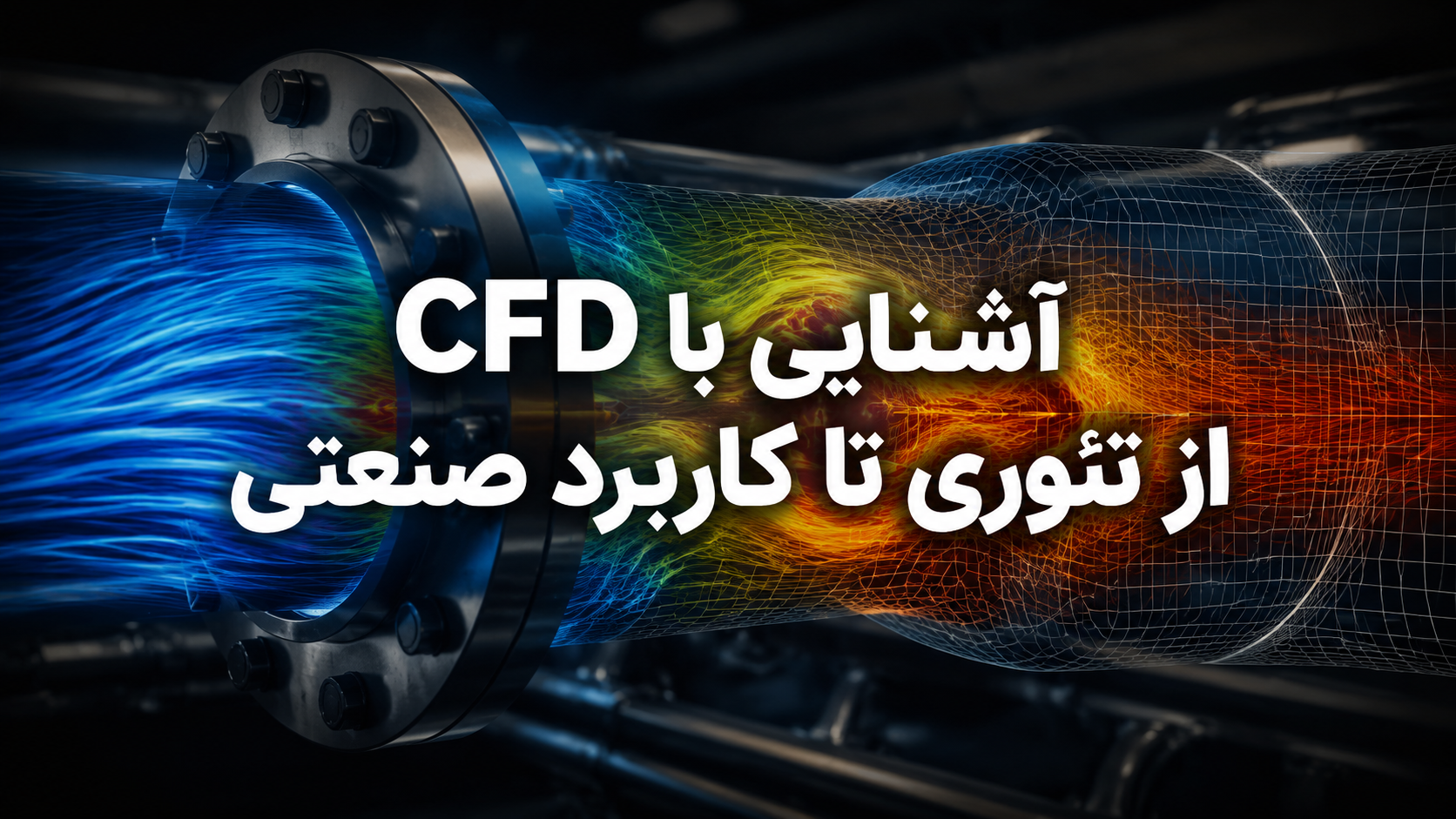 وبینار آشنایی CFD از تئوری تا کاربرد صنعتی وبینار آشنایی CFD از تئوری تا کاربرد صنعتی