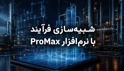 دوره آموزشی شبیه‌سازی فرآیندها با نرم‌افزار ProMax