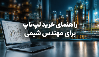 راهنمای جامع خرید لبتاب برای مهندس شیمی