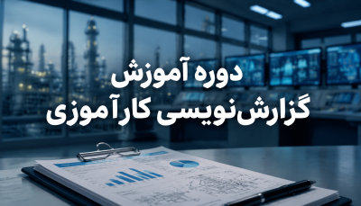 دوره آموزش گزارش نویسی کارآموزی