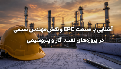 وبینار آشنایی با صنعت EPC و نقش مهندس شیمی در پروژه‌های نفت، گاز و پتروشیمی
