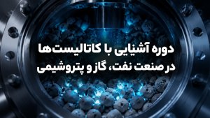 دوره آشنایی با کاتالیست های صنعت نفت و گاز و پتروشیمی