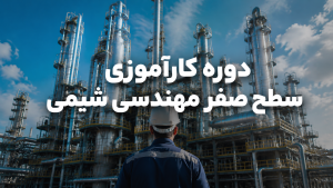 دوره کارآموزی سطح صفر مهندسی شیمی