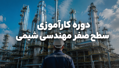 دوره آموزشی کارآموزی سطح صفر مهندسی شیمی (آشنایی با صنایع مختلف )