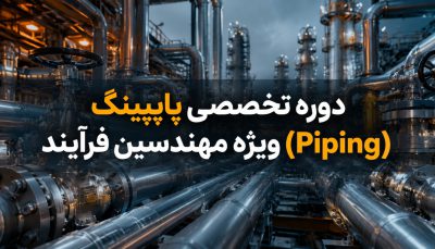 دوره تخصصی پایپینگ (Piping) ویژه مهندسین فرآیند