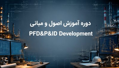 دوره آموزش اصول و مبانی طراحی نقشه های فرایندی PFD&P&ID Development (نقشه خوانی نیست)