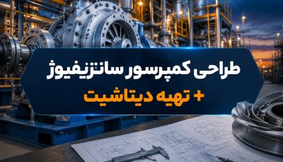 دوره طراحی کمپرسور سانتزیفیوژ و تهیه دیتاشیت