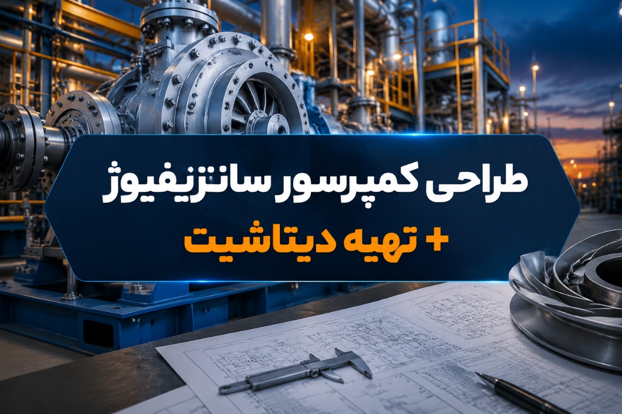 دوره طراحی کمپرسور سانتزیفیوژ و تهیه دیتاشیت