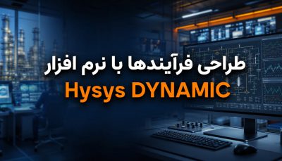دوره طراحی فرآیندها با نرم افزار Aspen Hysys (DYNAMIC State Mode)
