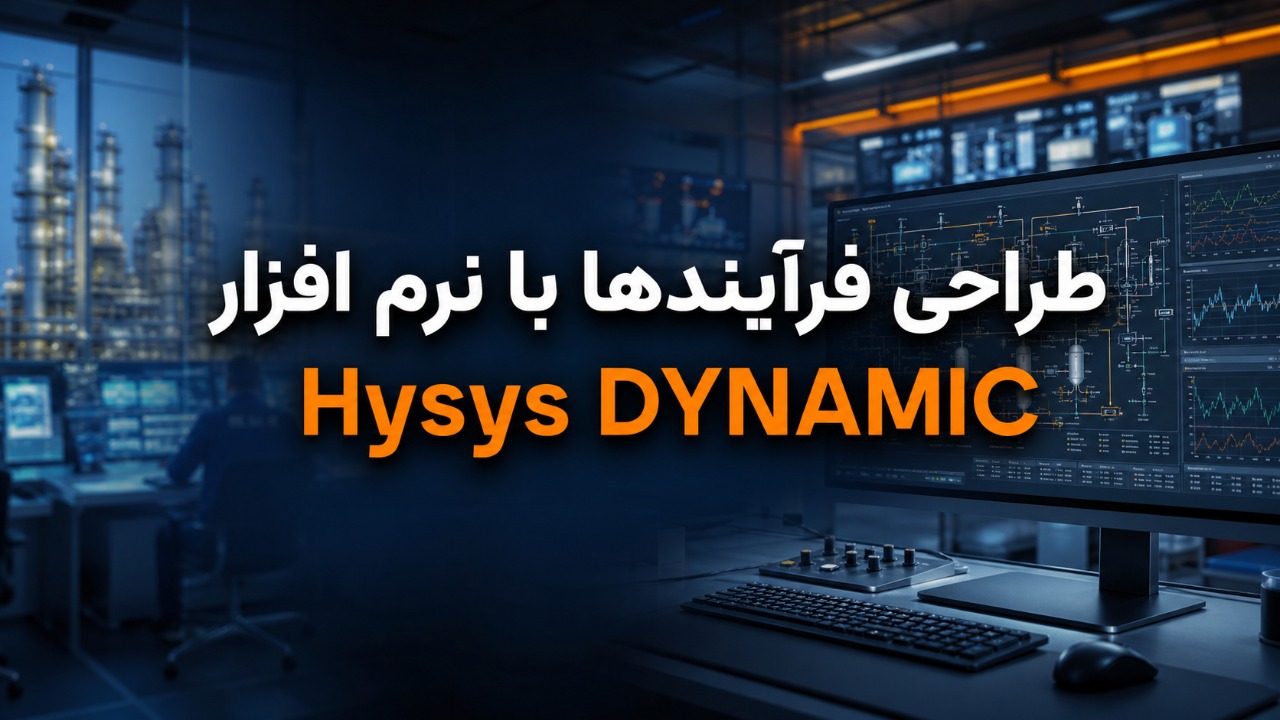دوره طراحی فرآیندها با نرم افزار Aspen Hysys (DYNAMIC State Mode)