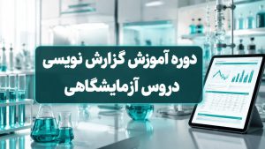 دوره اموزش گزارش نویسی دروس آزمایشگاه