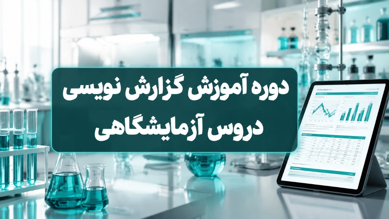 دوره آموزش گزارش نویسی کارآموزی دوره آموزش گزارش نویسی کارآموزی