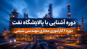 دوره آشنایی با پالایشگاه نفت | دوره 2 کار آموزی مجازی مهندسی شیمی